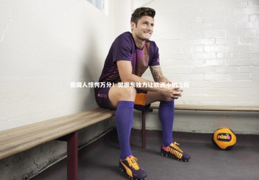 亚博娱乐：德国人惊愕万分！樊振东独力让欧洲小城沦陷