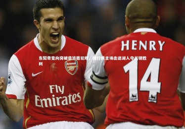 亚博体育app-东契奇变向突破造浓眉犯规，独行侠主场击退湖人夺关键胜利