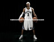 【yabo体育】中国排协热烈祝贺郎平指导获国际奥委会教练终身成就奖