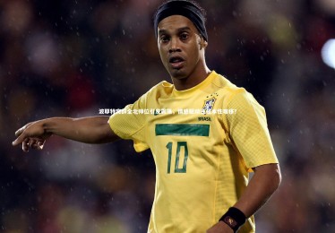 亚博体育官网_波耶特突辞全北帅位引发震荡，情感驱动还是本性难移？