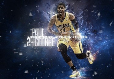 【亚博娱乐】足球盛宴抽签尘埃落定，48支队伍分入12个小组竞逐