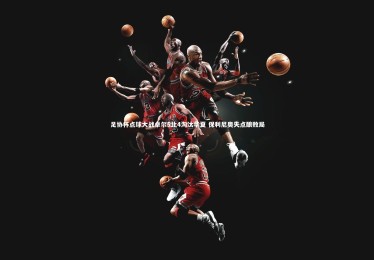 yabo体育|足协杯点球大战卓尔5比4淘汰华夏 保利尼奥失点酿败局