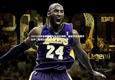 yabo体育：2025/26欧协联联赛阶段抽签揭晓，美因茨迎战佛罗伦萨，斯特拉斯堡对阵水晶宫