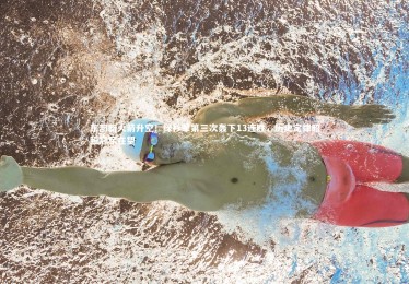 【亚博体育app】东部新火箭升空！绿衫军第三次轰下13连胜，历史定律昭照冠军在望