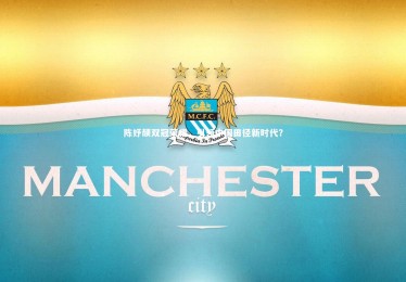 亚博体育app_陈妤颉双冠荣耀，引领中国田径新时代？