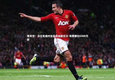 亚博体育app|德天空：法兰克福对左后卫纳撒尼尔-布朗要价6000万欧