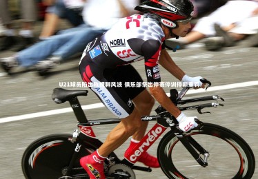 【亚博体育官网】U21球员陷出轨裸聊风波 俱乐部祭出停赛停训停薪重罚