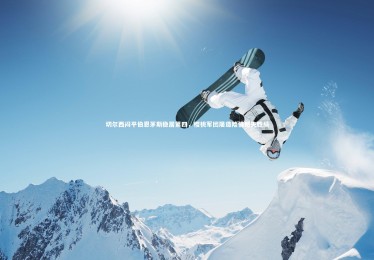 yabo体育：切尔西闷平伯恩茅斯稳居第四，樱桃军团屡造险情憾失胜局