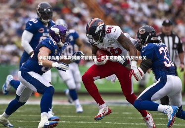 亚博娱乐_卓尔球员集体发声揭露欠薪困境，恶意克扣行为引发行业关注