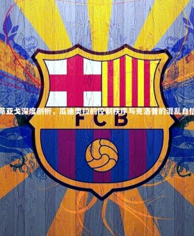 亚博体育app|蒂亚戈深度剖析，瓜迪奥拉的控制秩序与克洛普的混乱自信