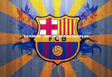 亚博体育app|蒂亚戈深度剖析，瓜迪奥拉的控制秩序与克洛普的混乱自信