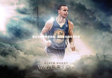 亚博体育官网：泰达七连败继续垫底，救命星出场无济于事