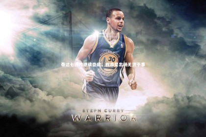 亚博体育官网：泰达七连败继续垫底，救命星出场无济于事