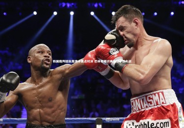 亚博娱乐：韩国裁判组执裁澳中焦点对决 巴林老相识再执法中日大战