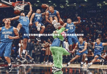 yabo体育-死亡宣告情绪管理引北美粉丝惋惜，期待其改善自我控制