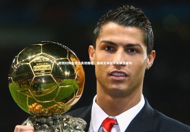 亚博娱乐-鲍勃对阵新西兰表现糟糕，挪威主帅批评其缺点遍布