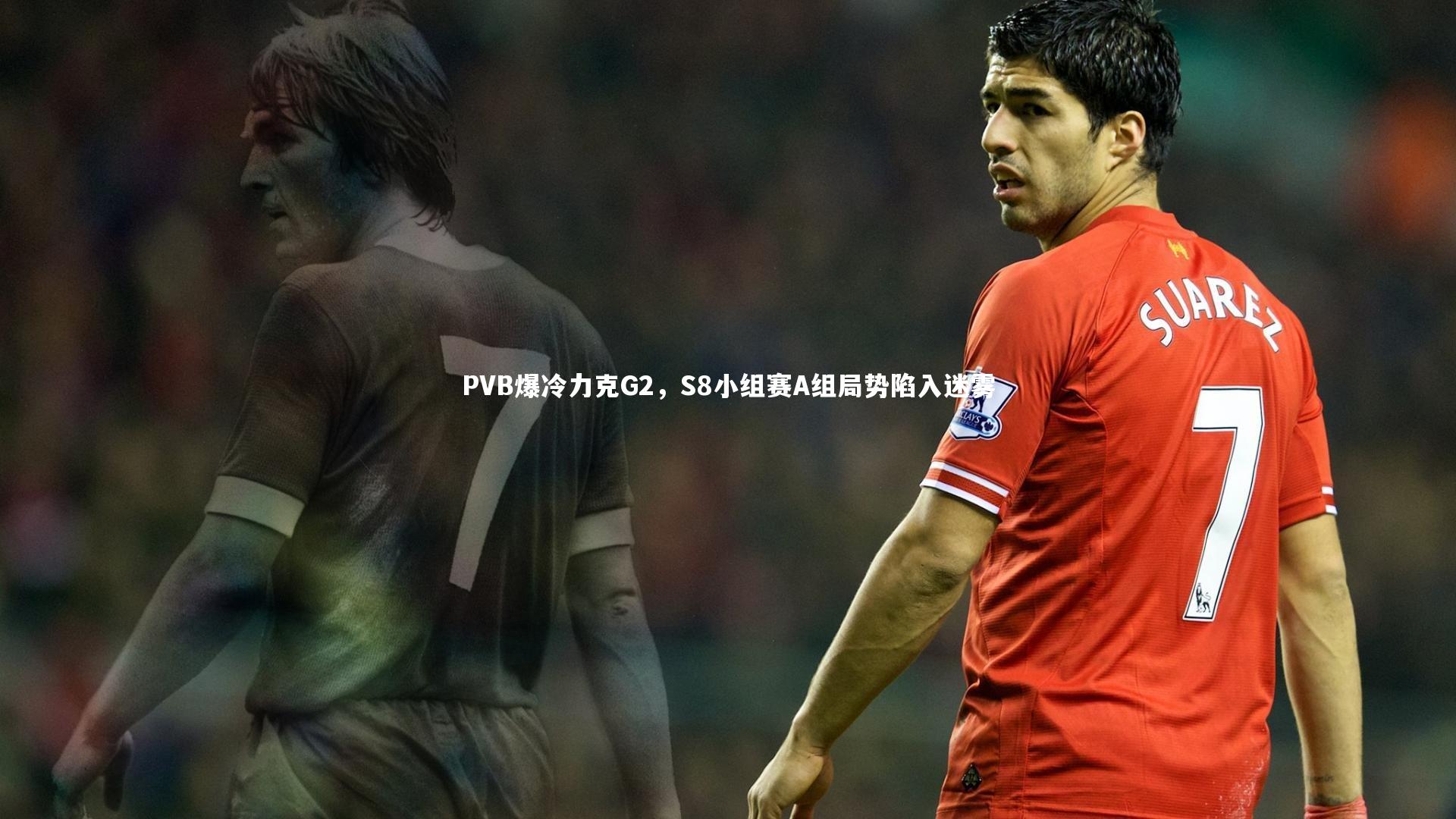 PVB爆冷力克G2，S8小组赛A组局势陷入迷雾