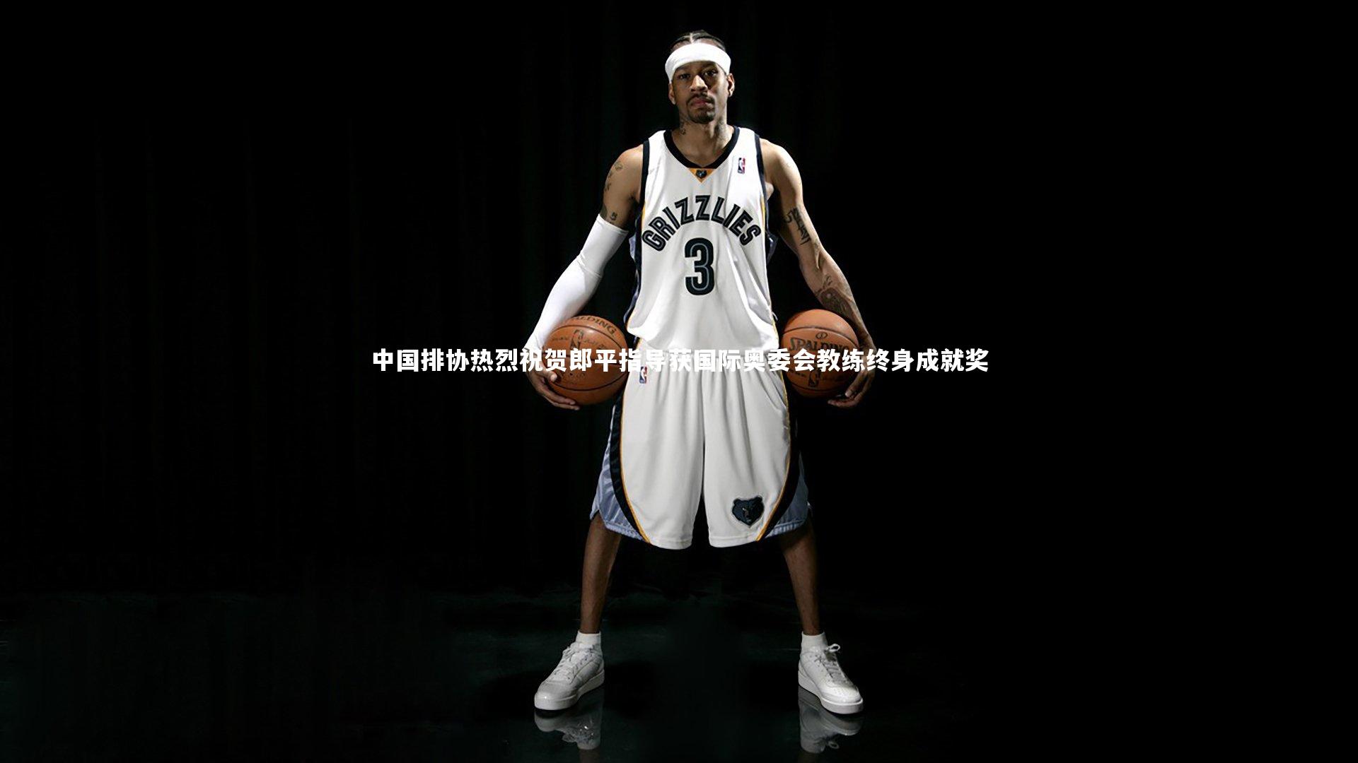 中国排协热烈祝贺郎平指导获国际奥委会教练终身成就奖