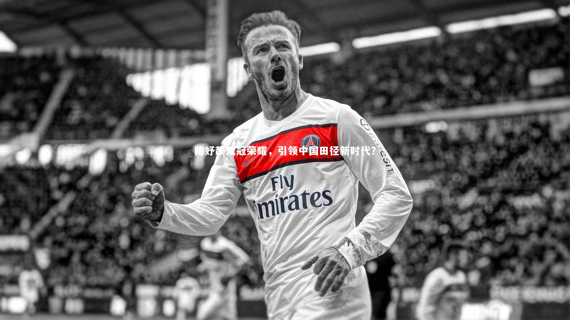 陈妤颉双冠荣耀，引领中国田径新时代？