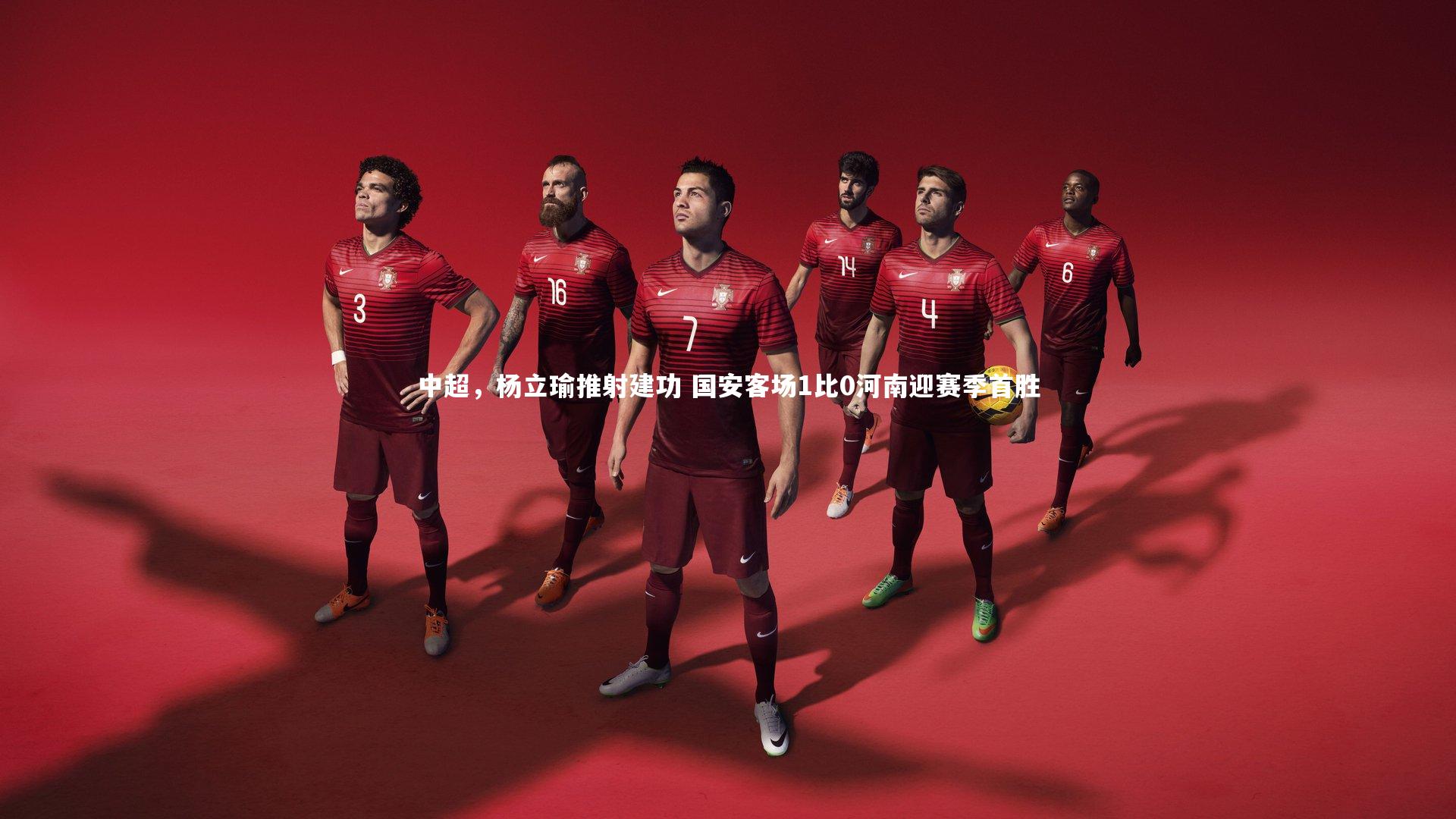 中超，杨立瑜推射建功 国安客场1比0河南迎赛季首胜