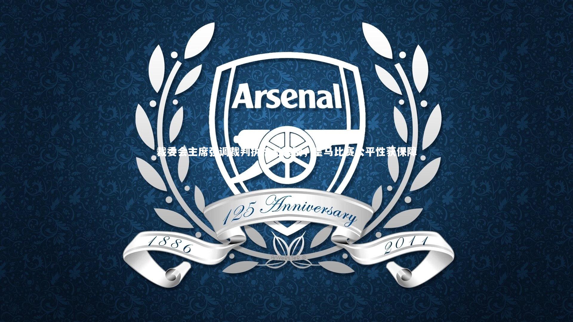 裁委会主席强调裁判执法无差别，皇马比赛公平性获保障