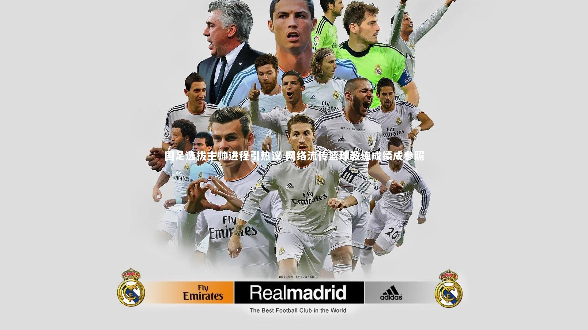 国足选拔主帅进程引热议 网络流传篮球教练成绩成参照