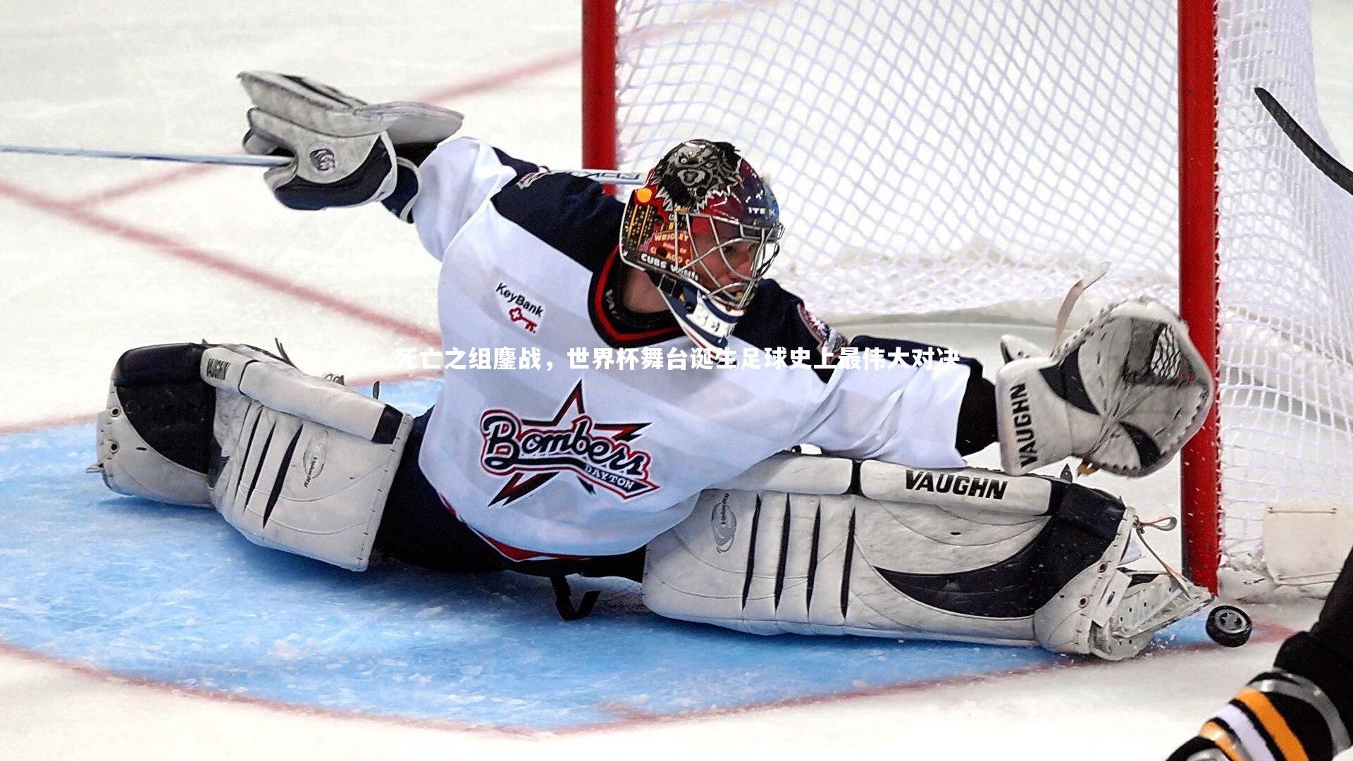 死亡之组鏖战，世界杯舞台诞生足球史上最伟大对决