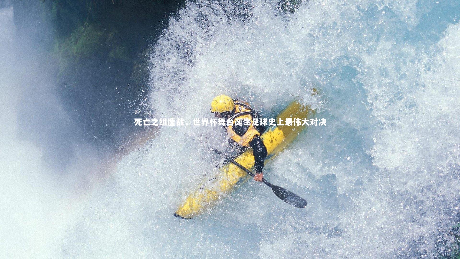 死亡之组鏖战，世界杯舞台诞生足球史上最伟大对决