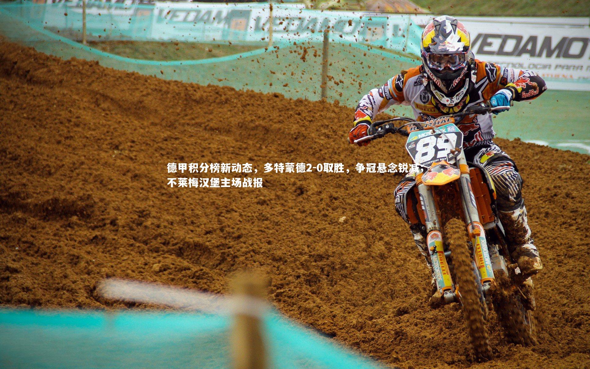 德甲积分榜新动态，多特蒙德2-0取胜，争冠悬念锐减；不莱梅汉堡主场战报