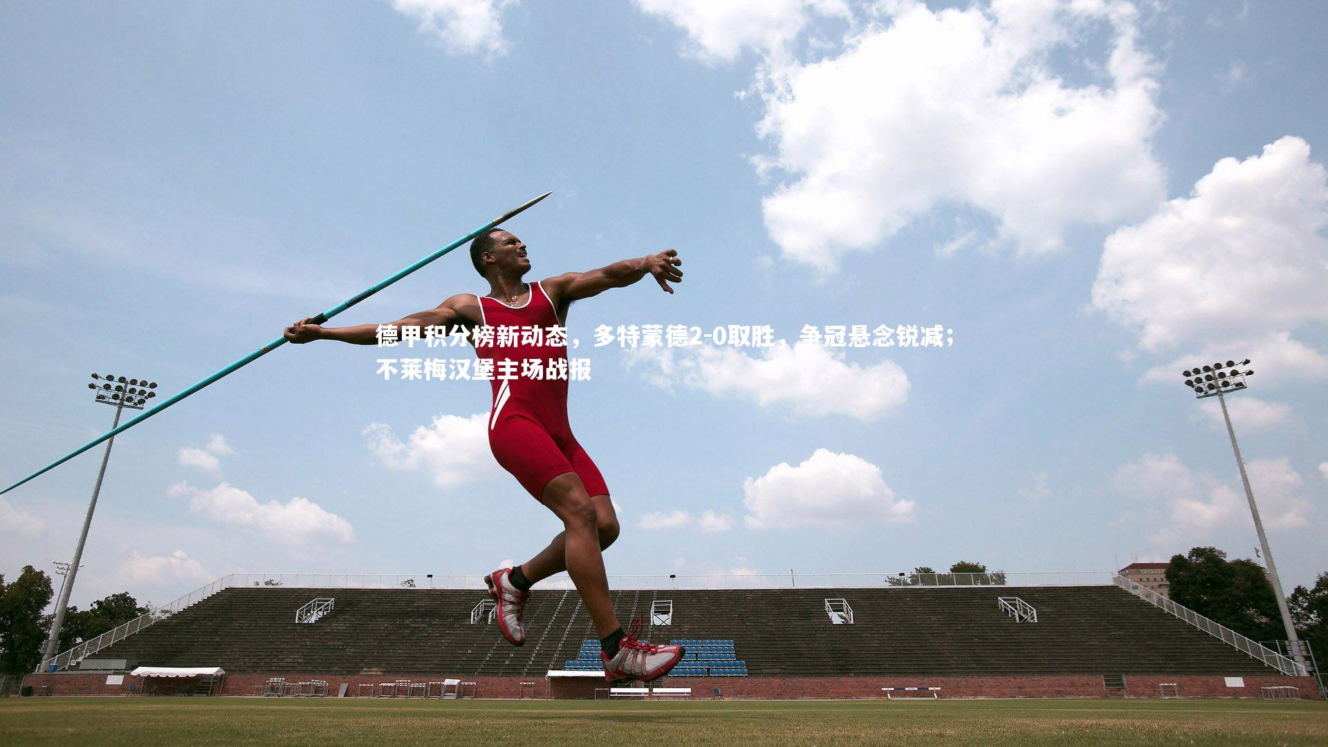 德甲积分榜新动态，多特蒙德2-0取胜，争冠悬念锐减；不莱梅汉堡主场战报