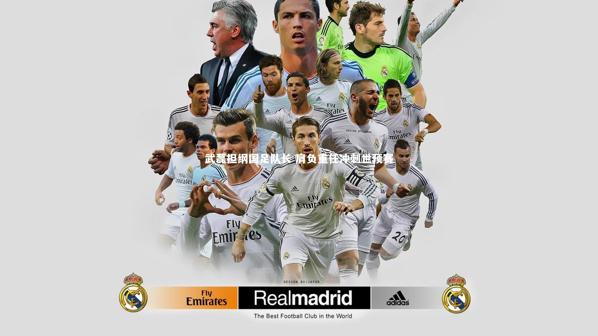 武磊担纲国足队长 肩负重任冲刺世预赛