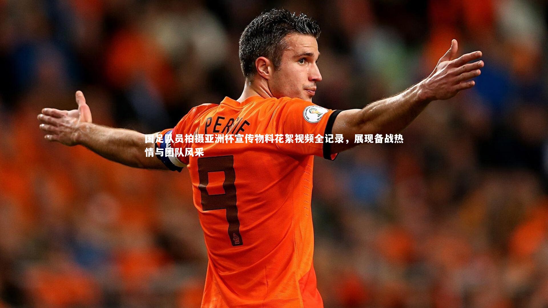 国足队员拍摄亚洲杯宣传物料花絮视频全记录,展现备战热情与团队风采