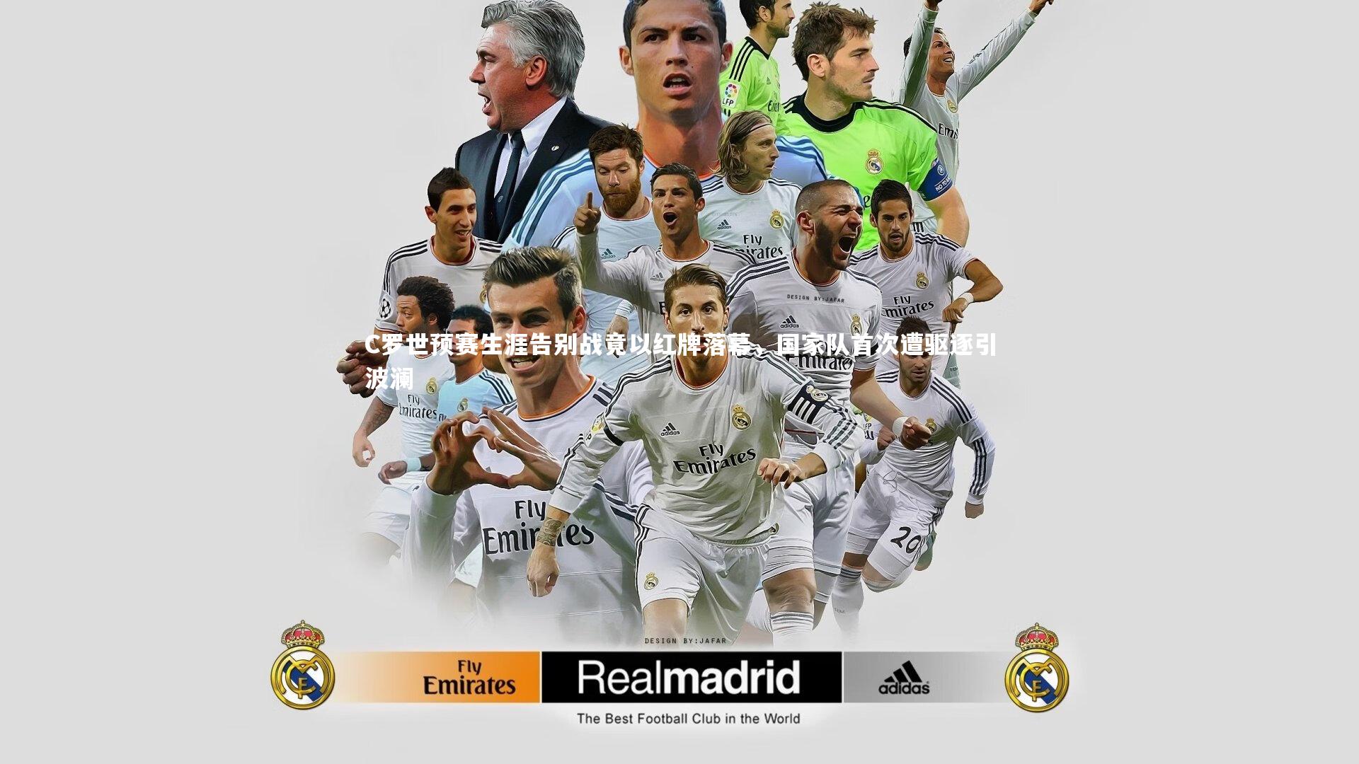 C罗世预赛生涯告别战竟以红牌落幕，国家队首次遭驱逐引波澜