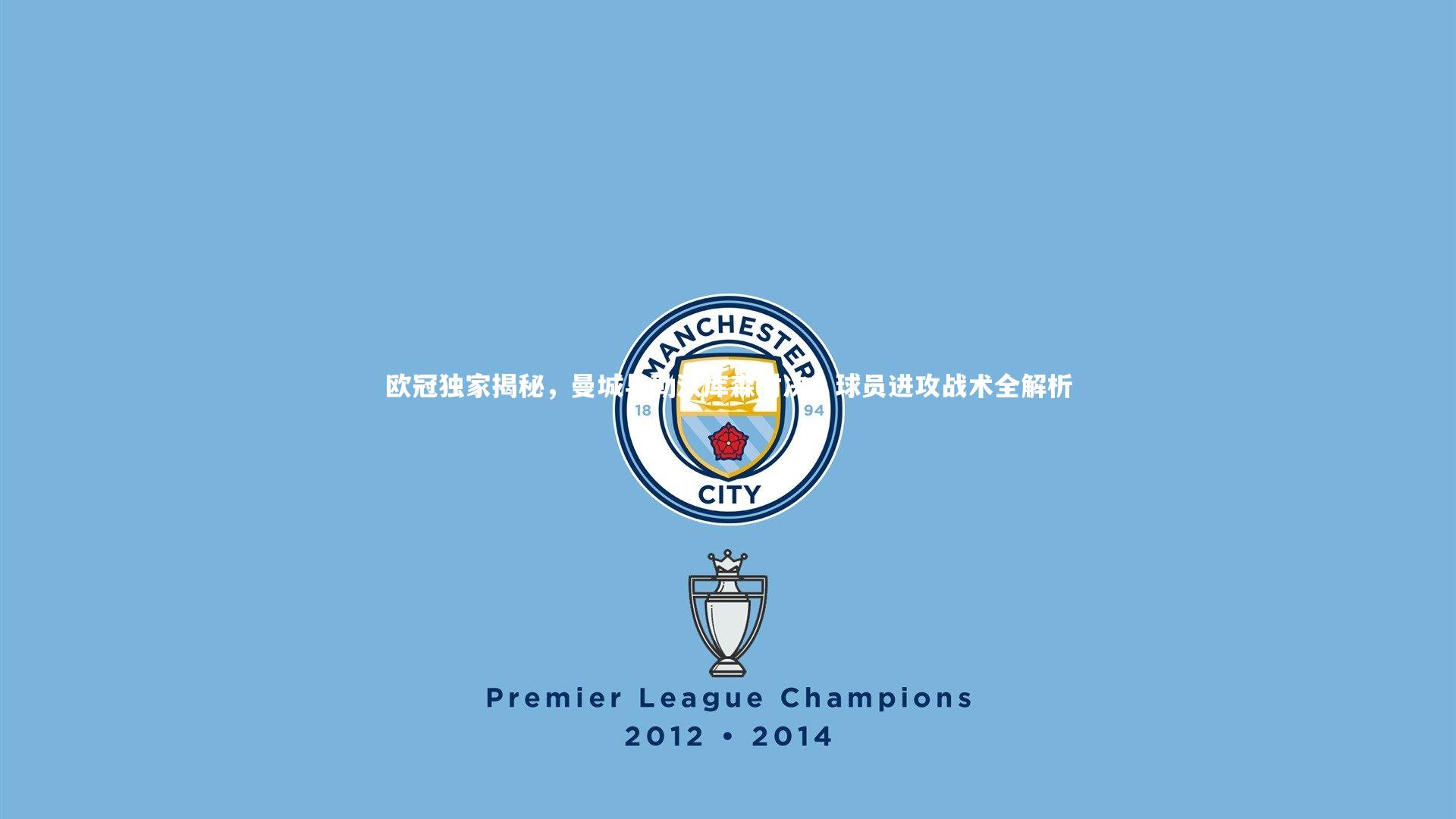 欧冠独家揭秘,曼城与勒沃库森对决,球员进攻战术全解析