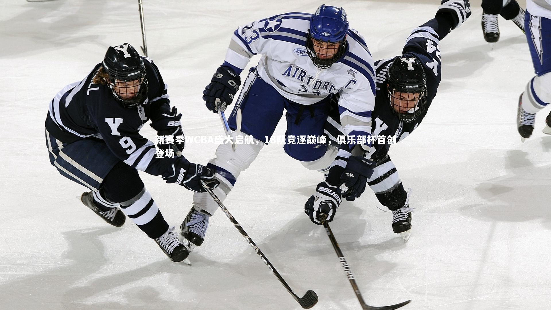 新赛季WCBA盛大启航,18队竞逐巅峰,俱乐部杯首创登场