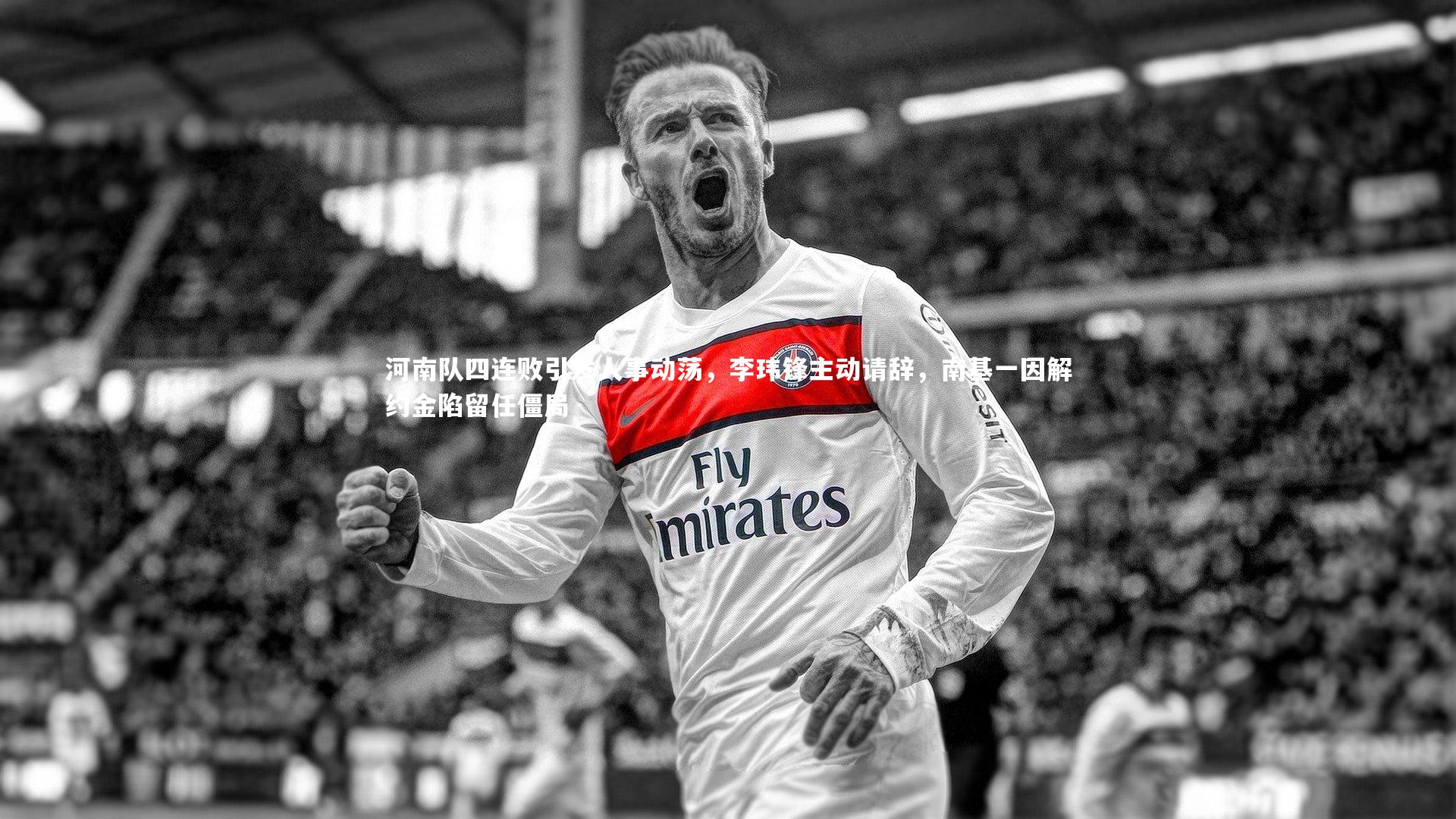 河南队四连败引发人事动荡，李玮锋主动请辞，南基一因解约金陷留任僵局