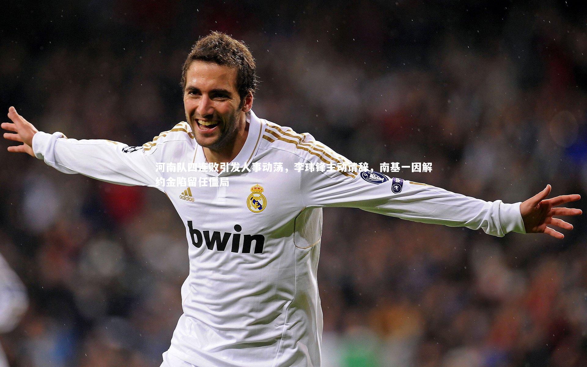 河南队四连败引发人事动荡，李玮锋主动请辞，南基一因解约金陷留任僵局