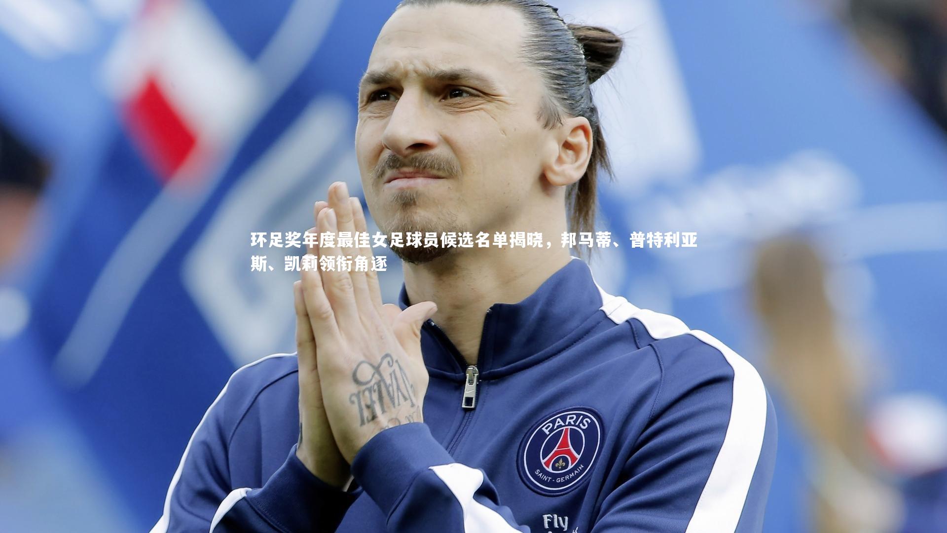 环足奖年度最佳女足球员候选名单揭晓，邦马蒂、普特利亚斯、凯莉领衔角逐