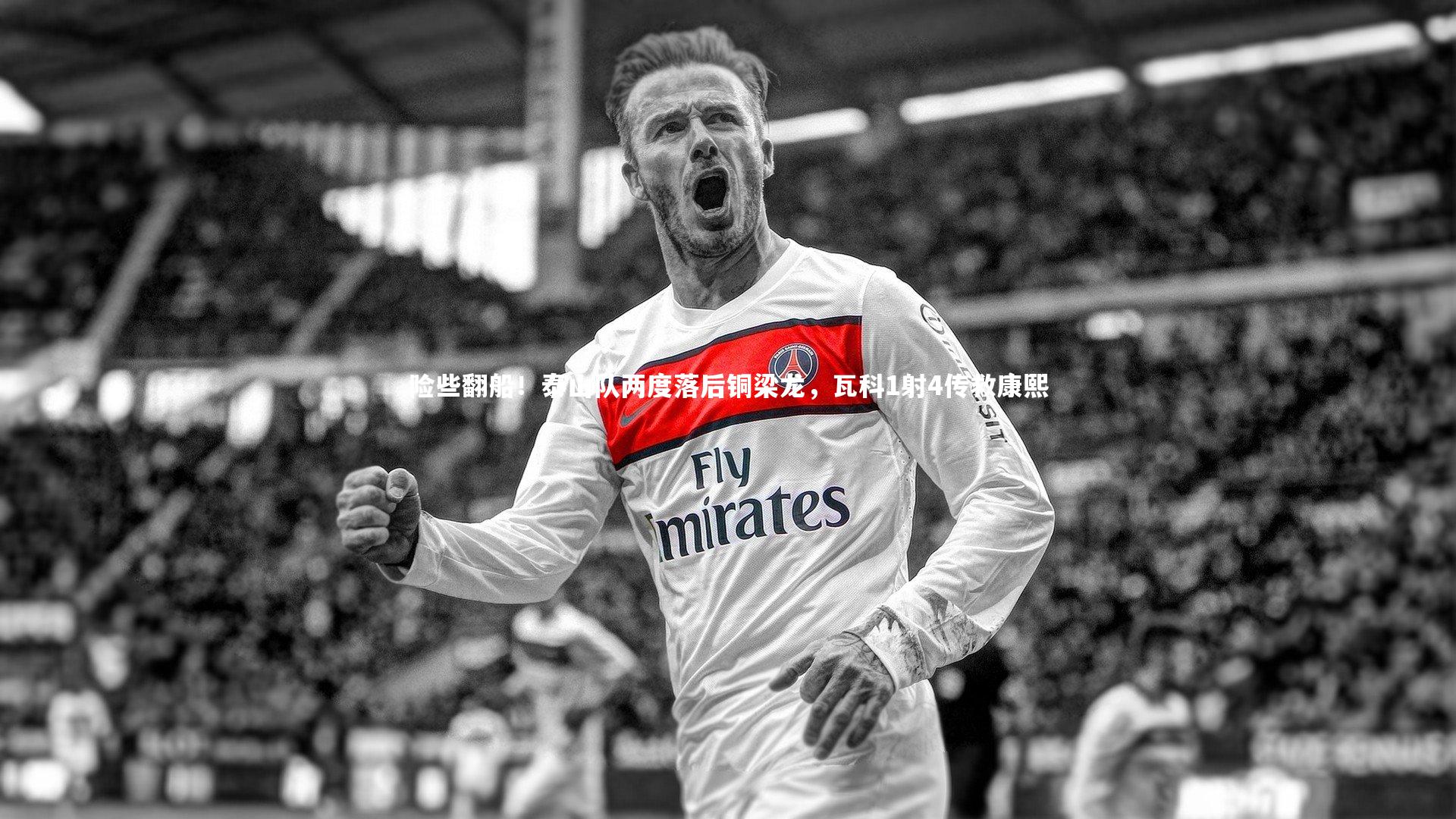 险些翻船！泰山队两度落后铜梁龙，瓦科1射4传救康熙