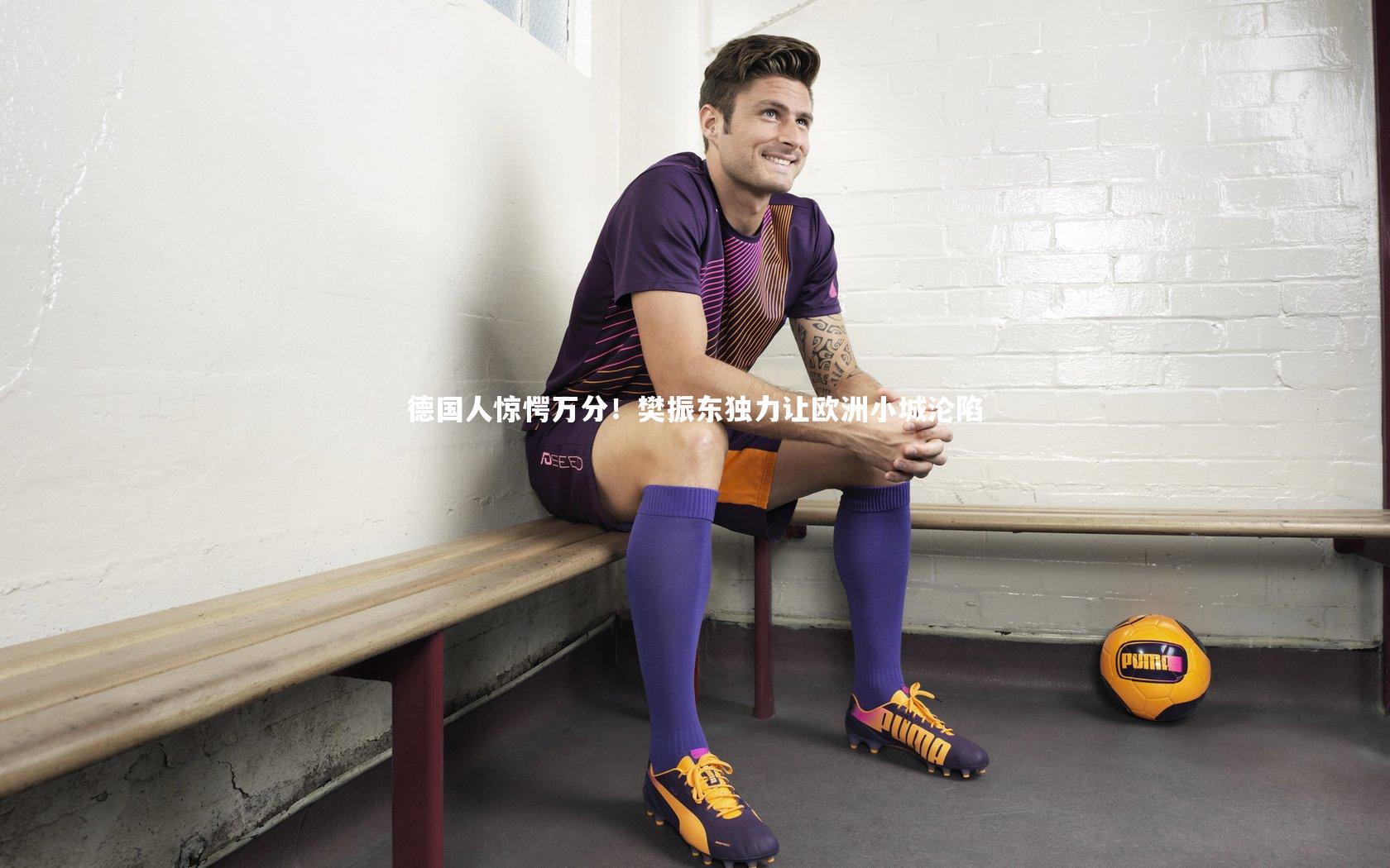 德国人惊愕万分！樊振东独力让欧洲小城沦陷