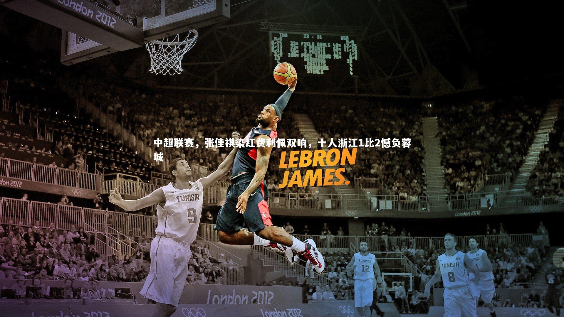 中超联赛,张佳祺染红费利佩双响,十人浙江1比2憾负蓉城