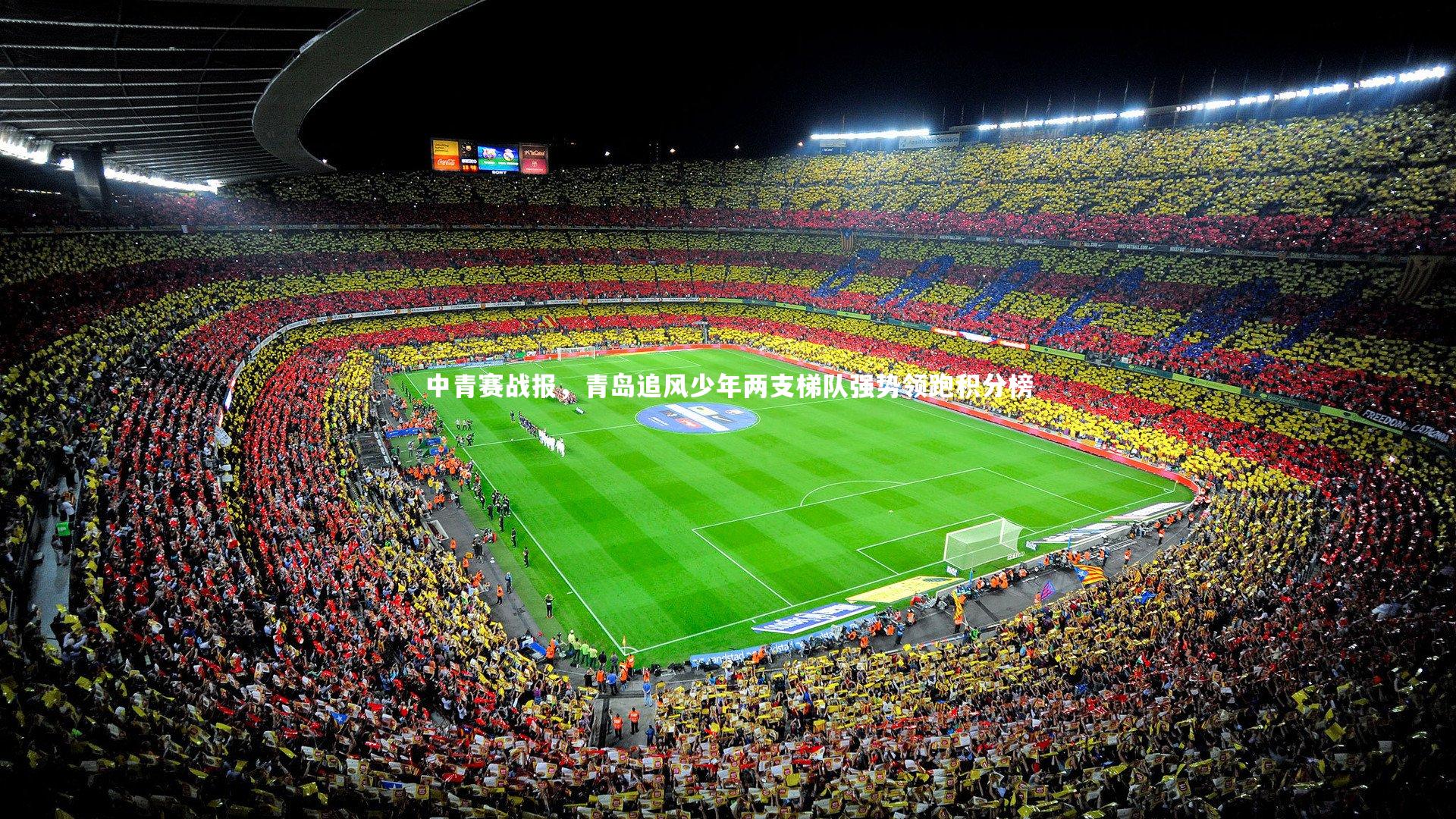 中青赛战报，青岛追风少年两支梯队强势领跑积分榜