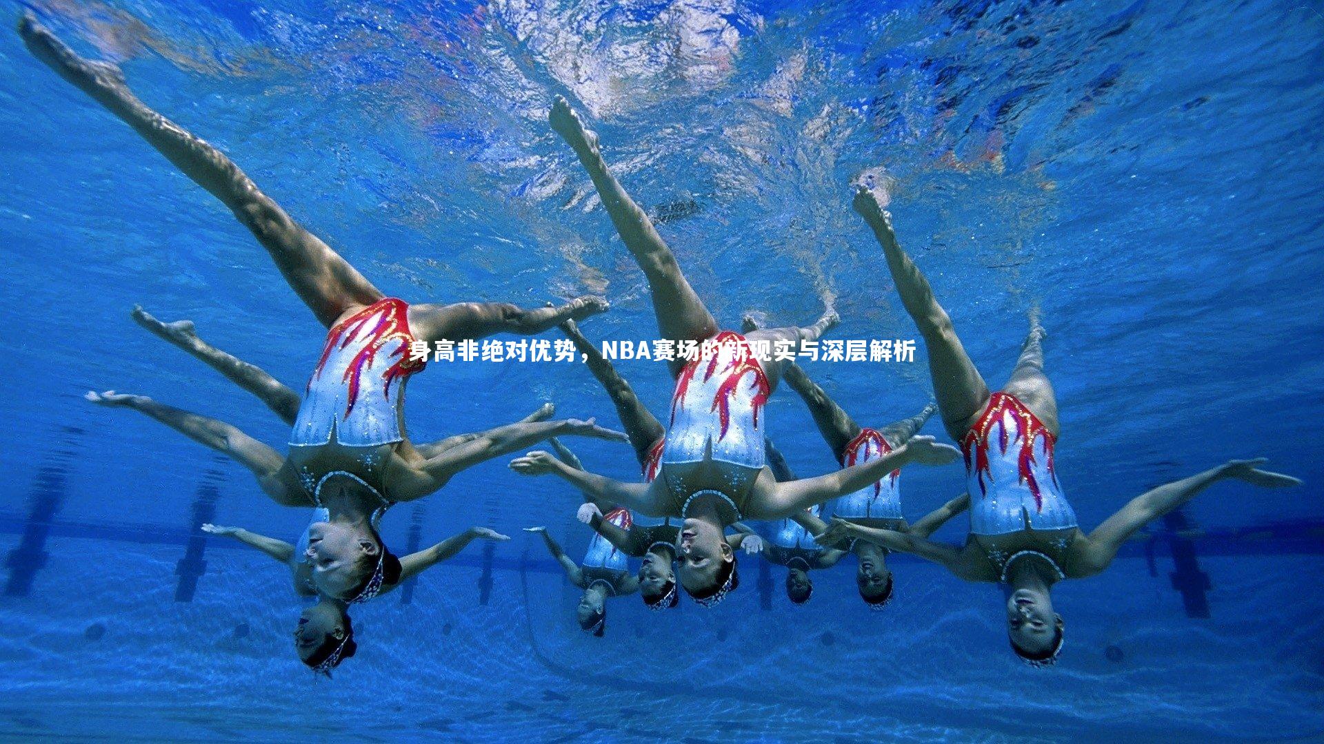 身高非绝对优势，NBA赛场的新现实与深层解析