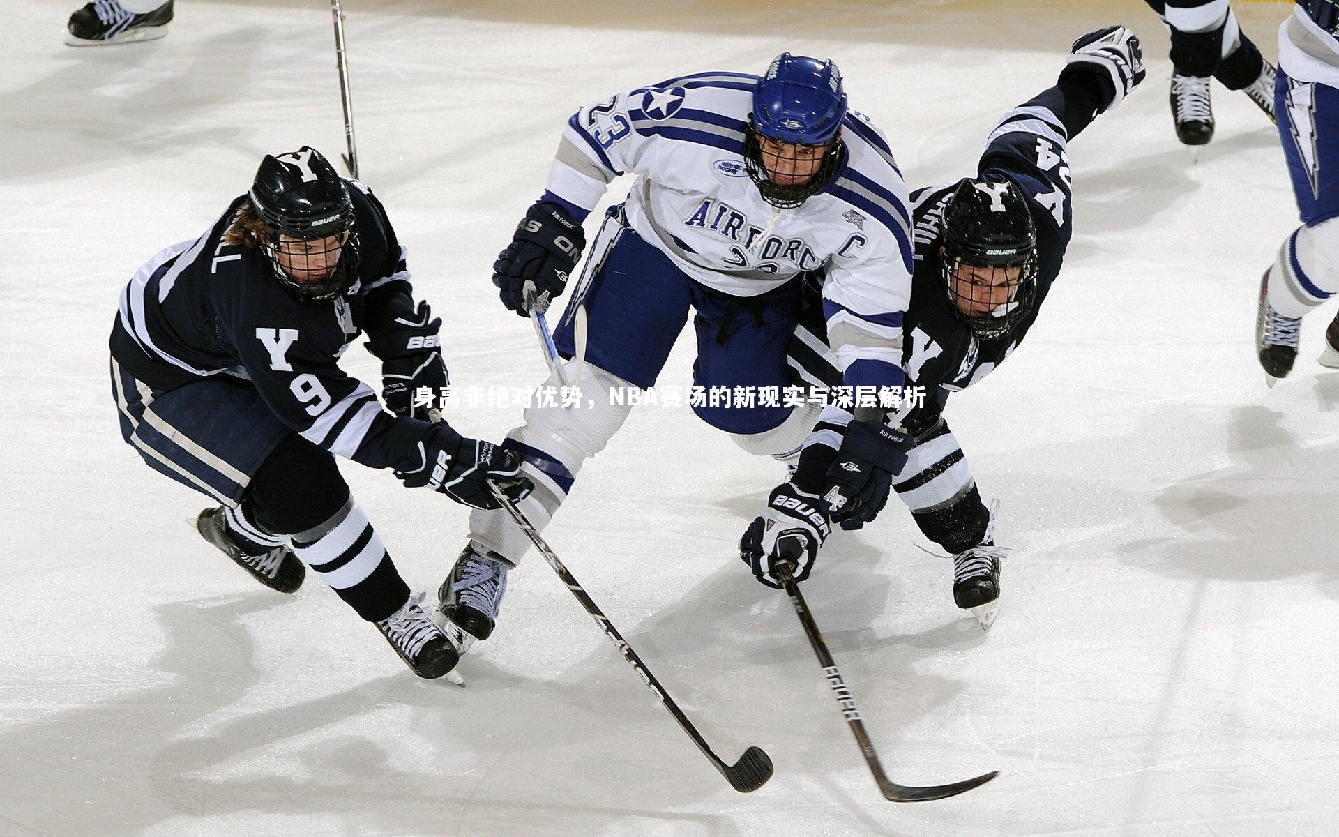 身高非绝对优势，NBA赛场的新现实与深层解析