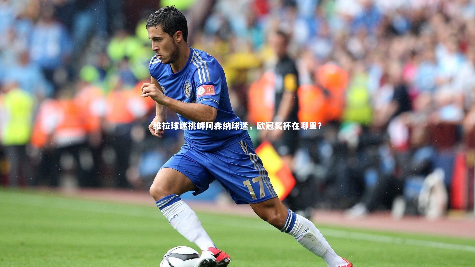 维拉球迷挑衅阿森纳球迷，欧冠奖杯在哪里？