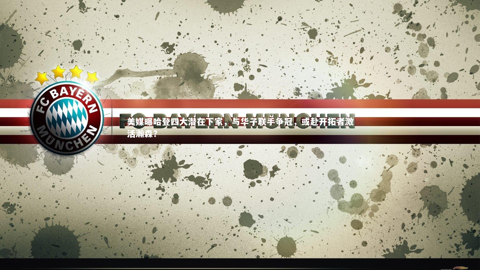 美媒曝哈登四大潜在下家，与华子联手争冠，或赴开拓者激活瀚森？