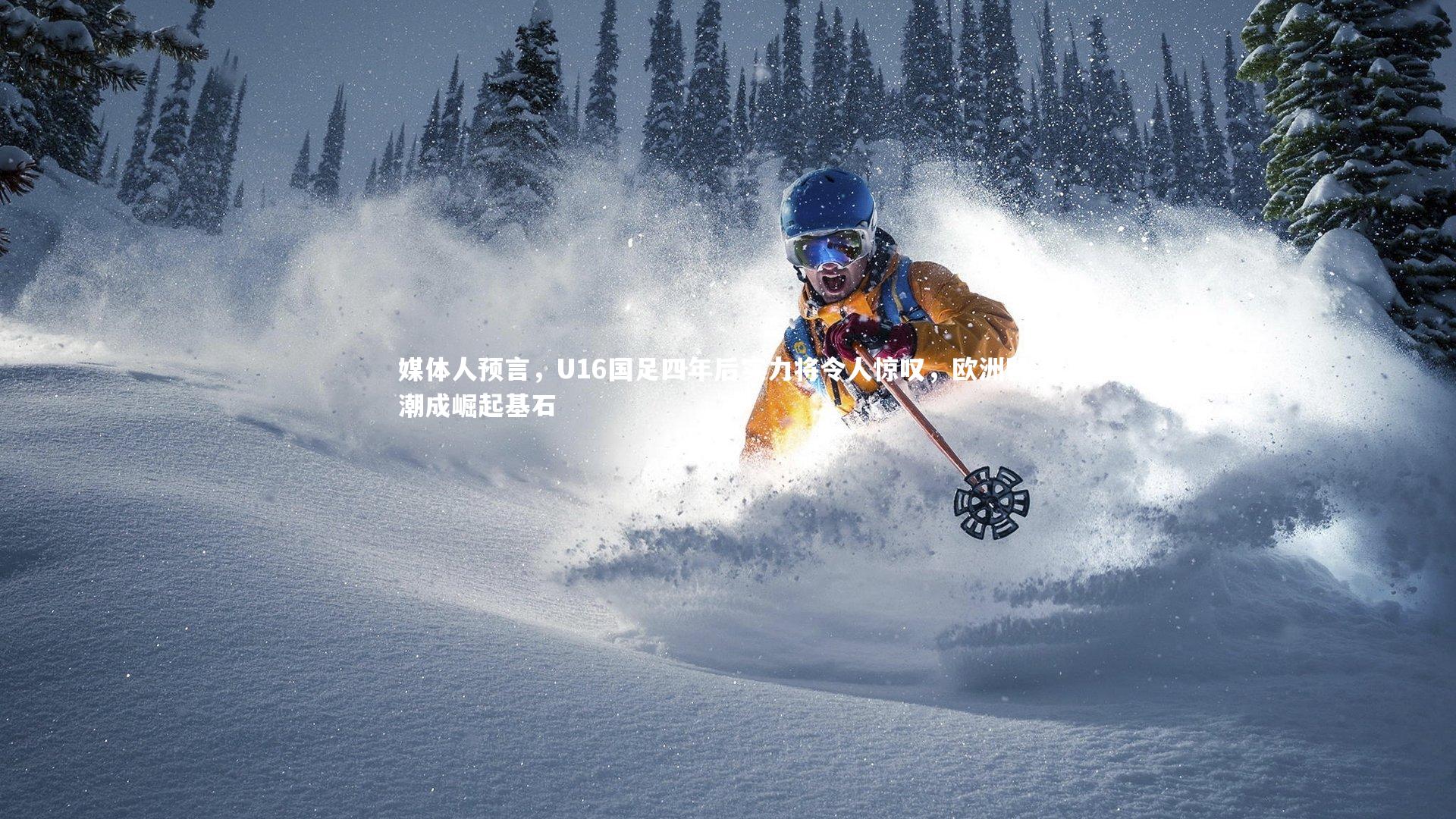 媒体人预言，U16国足四年后实力将令人惊叹，欧洲留洋潮成崛起基石