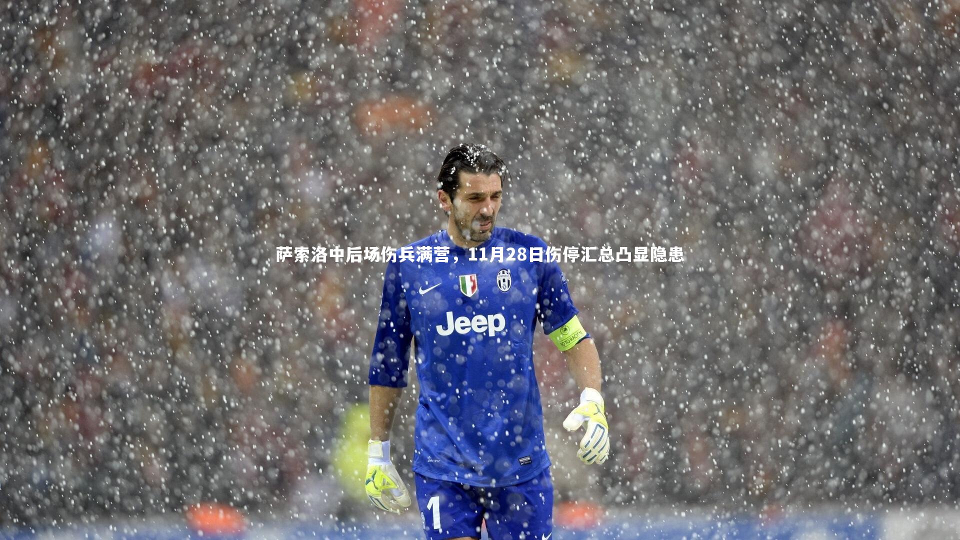 萨索洛中后场伤兵满营，11月28日伤停汇总凸显隐患