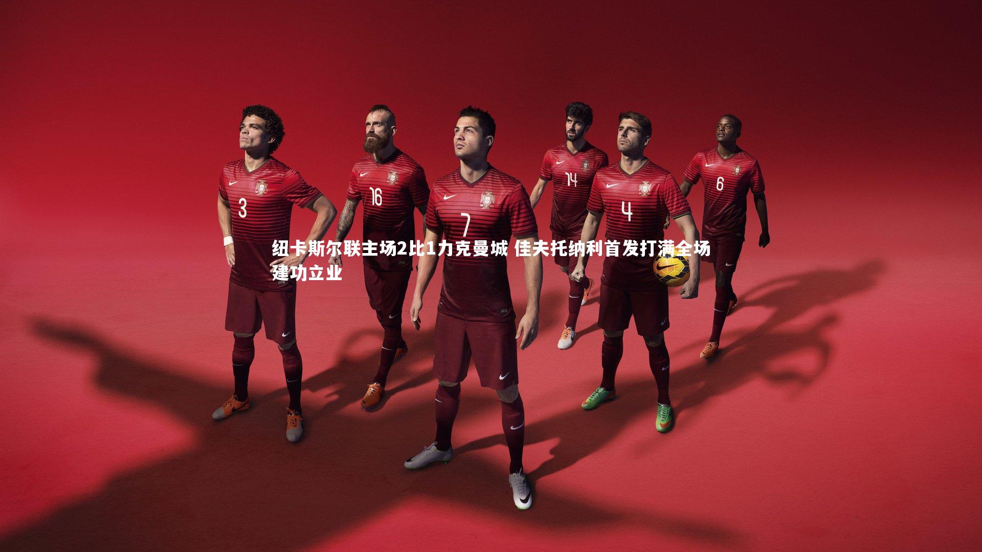 纽卡斯尔联主场2比1力克曼城 佳夫托纳利首发打满全场建功立业