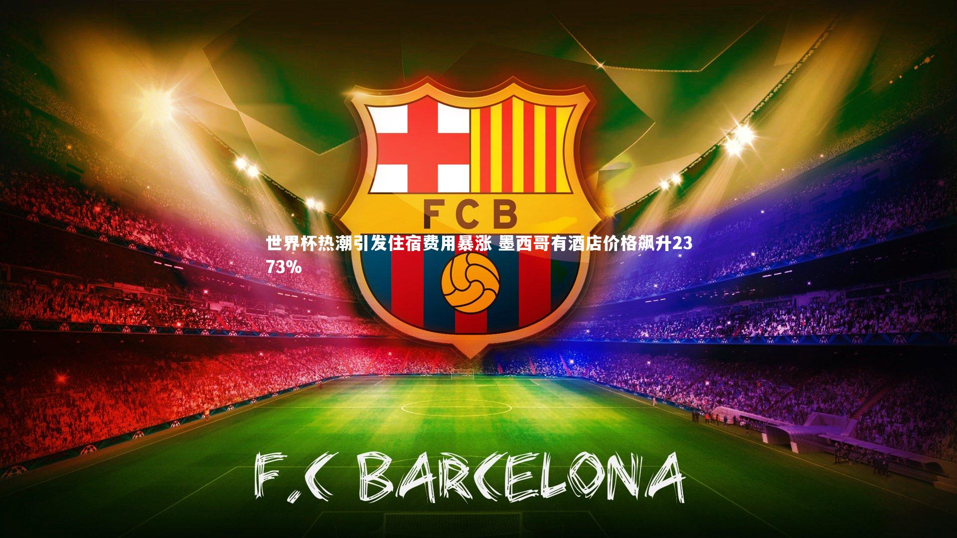 世界杯热潮引发住宿费用暴涨 墨西哥有酒店价格飙升2373%